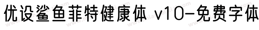 优设鲨鱼菲特健康体 v10字体转换